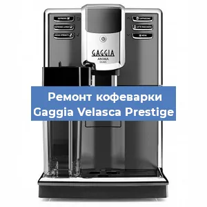 Ремонт кофемашины Gaggia Velasca Prestige в Волгограде